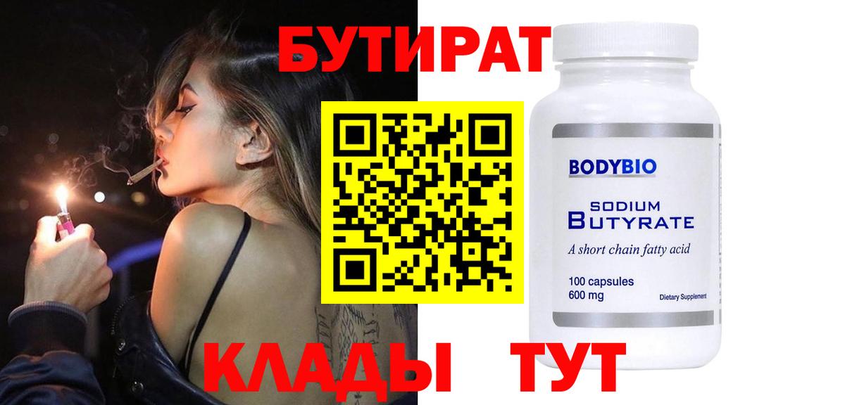 БУТИРАТ Butirat Балабаново